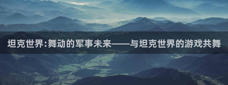 乐玩模块源码：坦克世界:舞动的军事未来——与坦克世界的游戏共