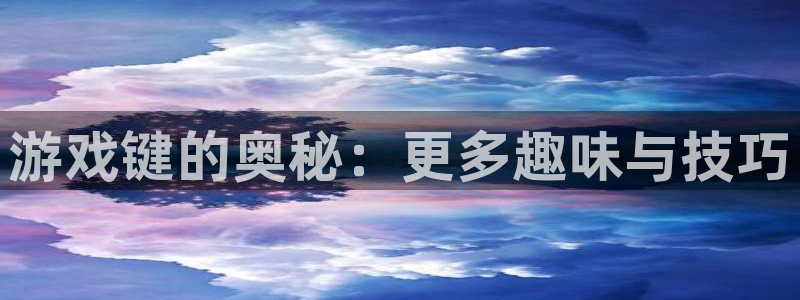 乐玩模块源码：游戏键的奥秘：更多趣味与技巧