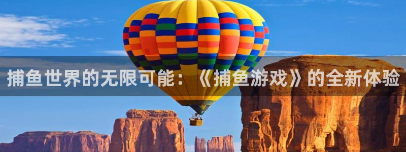 乐玩应用：捕鱼世界的无限可能：《捕鱼游戏》的全新体验