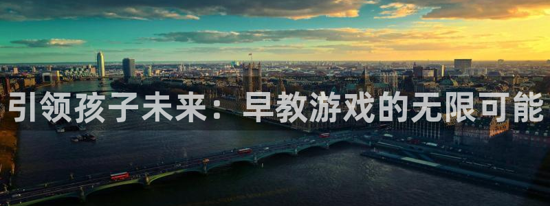 乐玩网络科技：引领孩子未来：早教游戏的无限可能